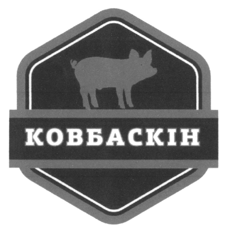 ковбаскін