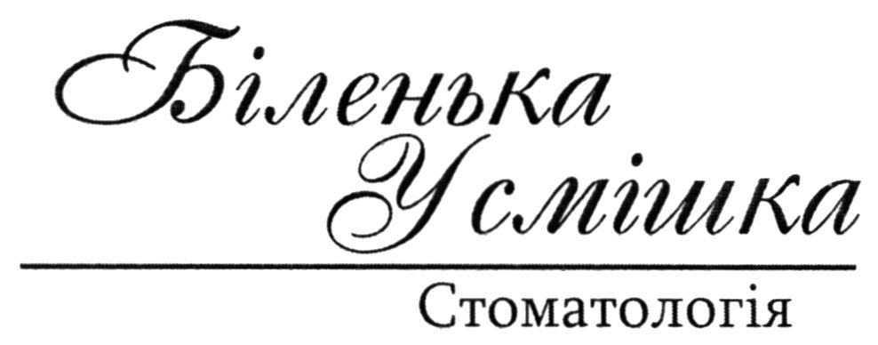 біленька усмішка стоматологія