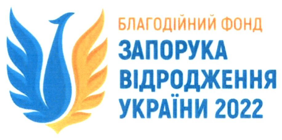 благодійний фонд запорука відродження україни 2022