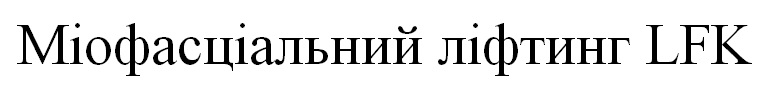міофасціальний ліфтинг