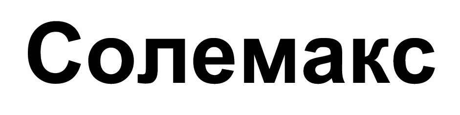 солемакс