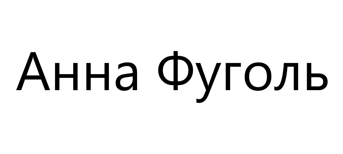 анна фуголь