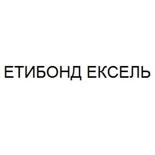 етибонд ексель