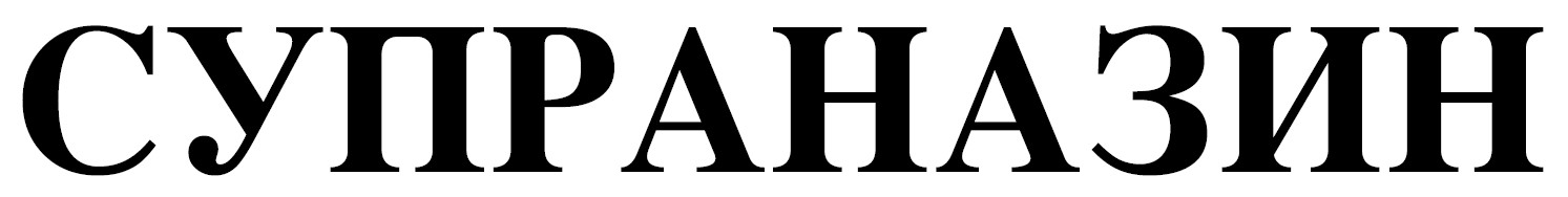 супраназин
