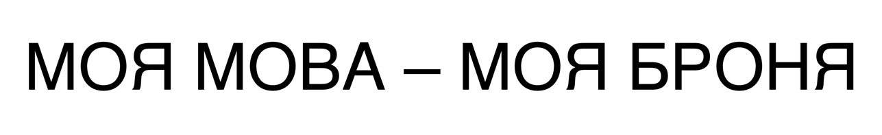 моя мова – моя броня