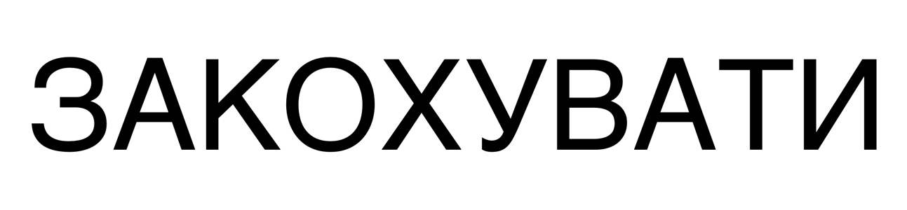 закохувати