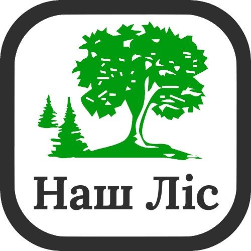 наш ліс