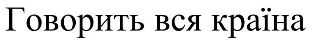 говорить вся країна