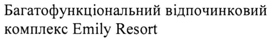 багатофункціональний відпочинковий комплекс emily resort