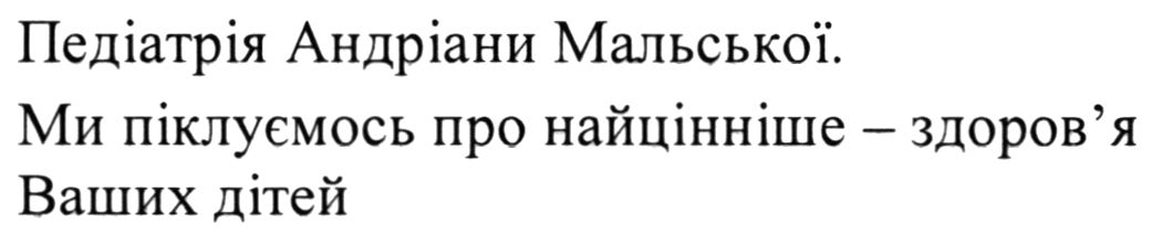 педіатрія андріани мальської. ми піклуємось про найцінніше - здоров'я ваших дітей