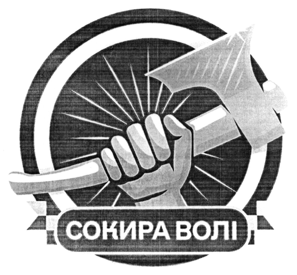 сокира волі