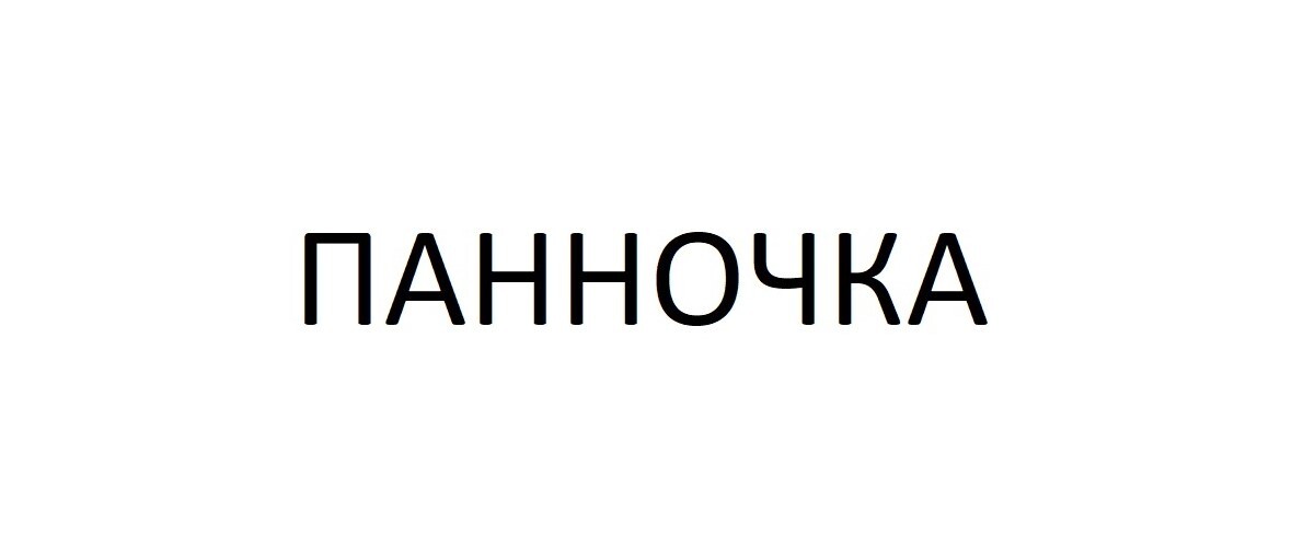 панночка