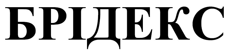 брідекс