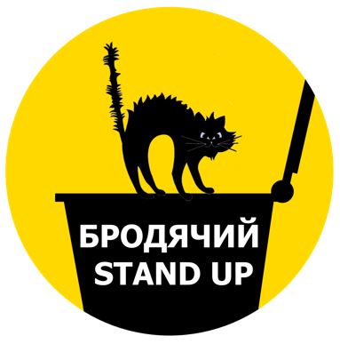 бродячий stand up