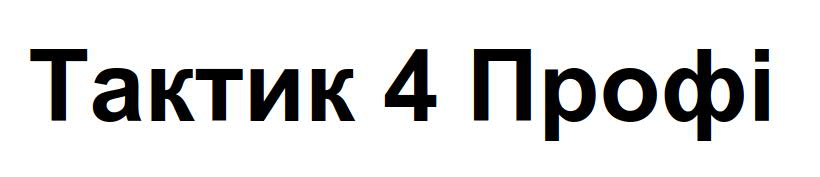 тактик 4 профі