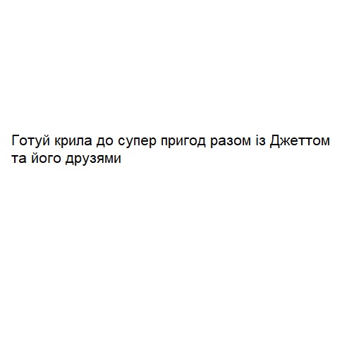 готуй крила до супер пригод разом із джеттом та його друзями