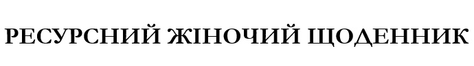 ресурсний жіночий щоденник