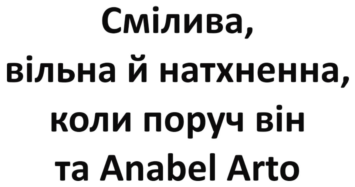 смілива, вільна й натхненна, коли поруч він та anabel arto
