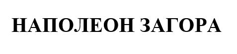 наполеон загора