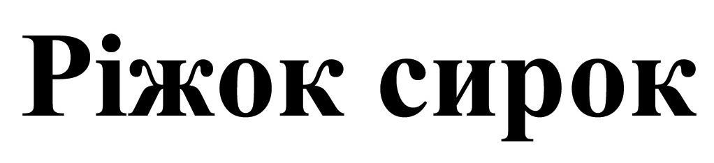 ріжок сирок