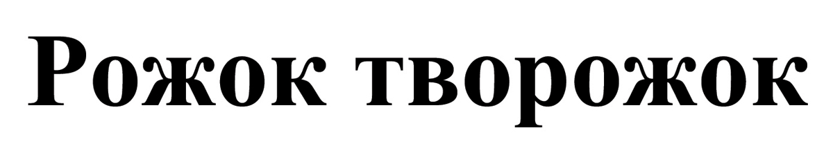 рожок творожок