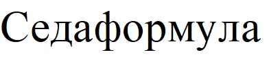седаформула