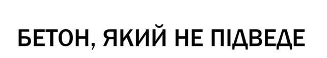 бетон, який не підведе