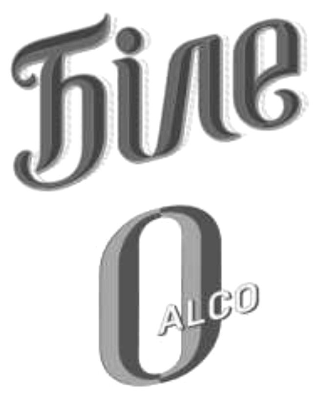 біле 0 alco