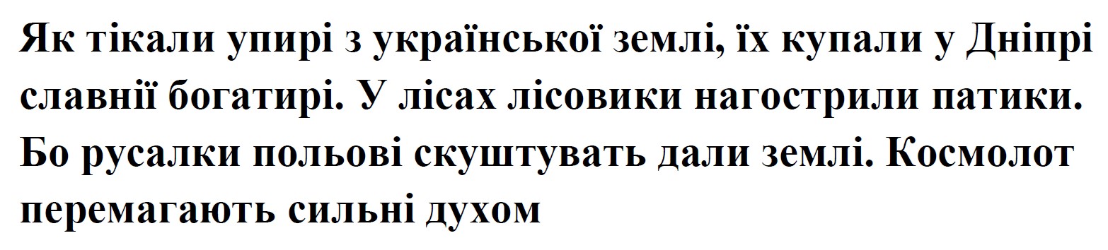 як тікали упирі з української землі, їх купали у дніпрі славнії богатирі