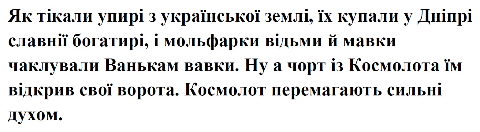 як тікали упирі з української землі, їх купали у дніпрі славнії богатирі, і мольфарки відьми й мавки чаклували ванькам вавки