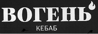вогень кебаб