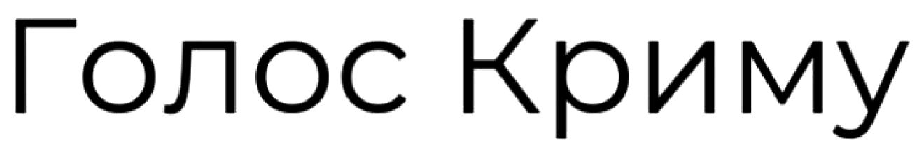 голос криму
