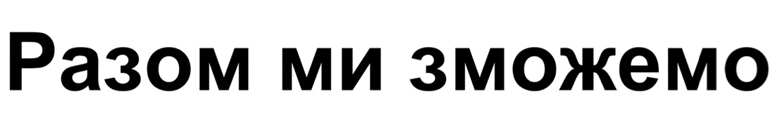разом ми зможемо