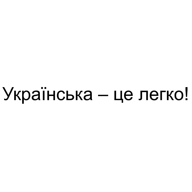 українська-це легко!