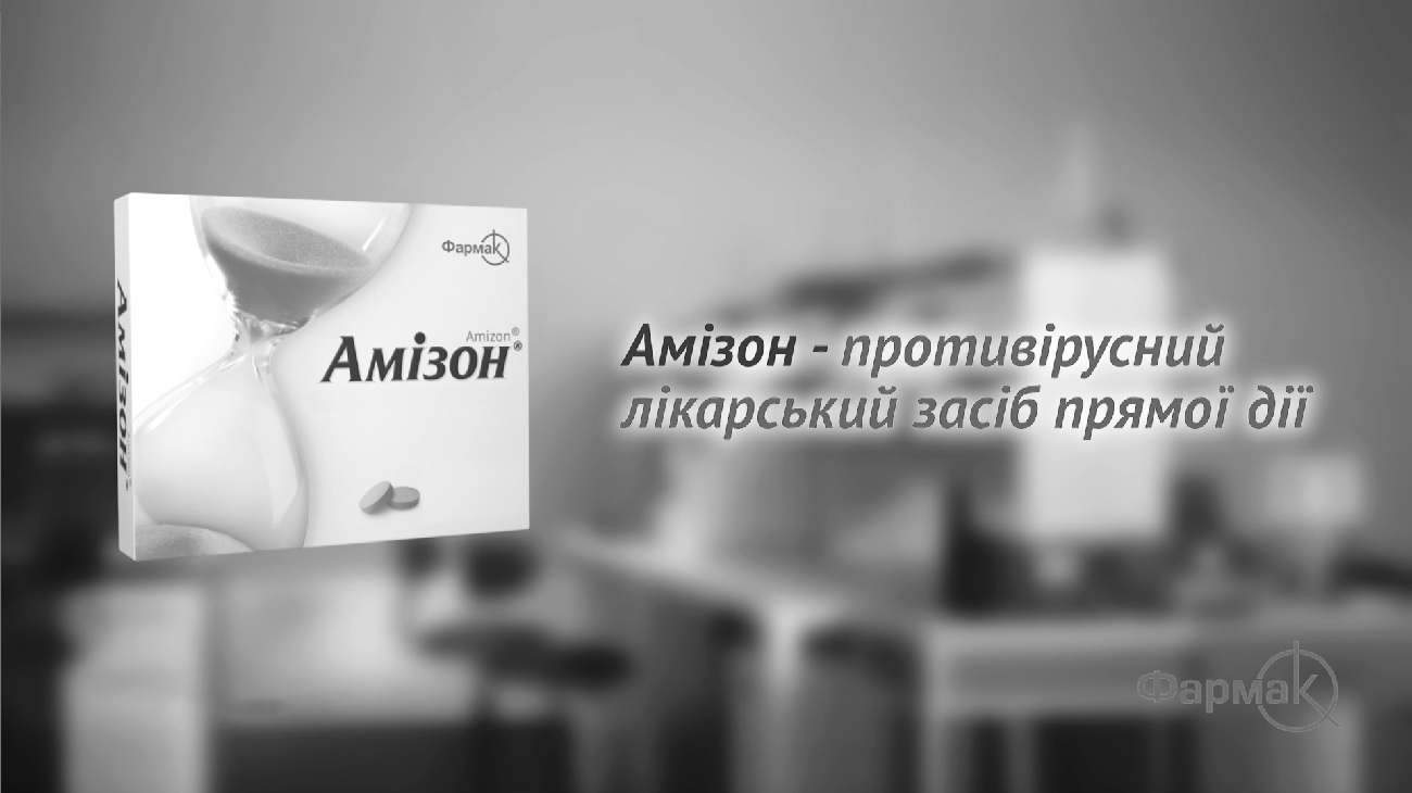 амізон-противірусний лікарський засіб прямої дії