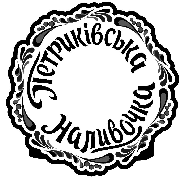 петриківська наливочка