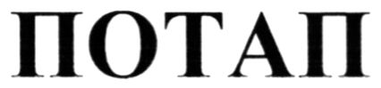 потап