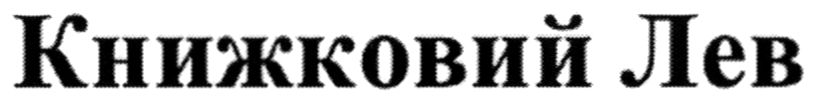 книжковий лев
