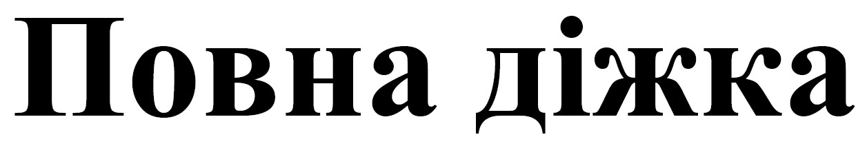 повна діжка