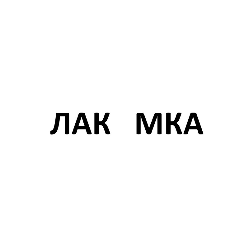 лак мка