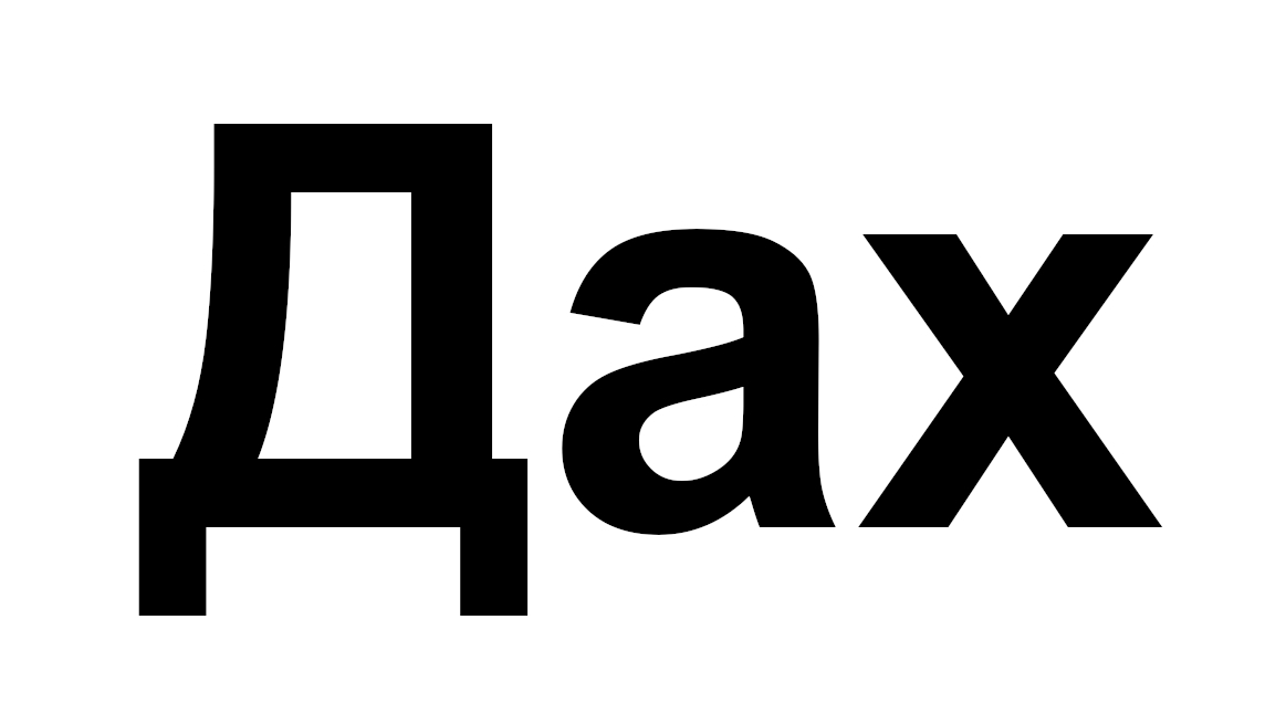 дах