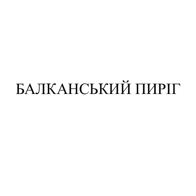 балканський пиріг