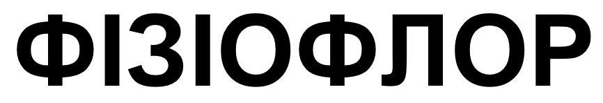 фізіофлор