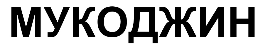 мукоджин