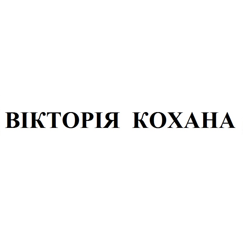 вікторія кохана