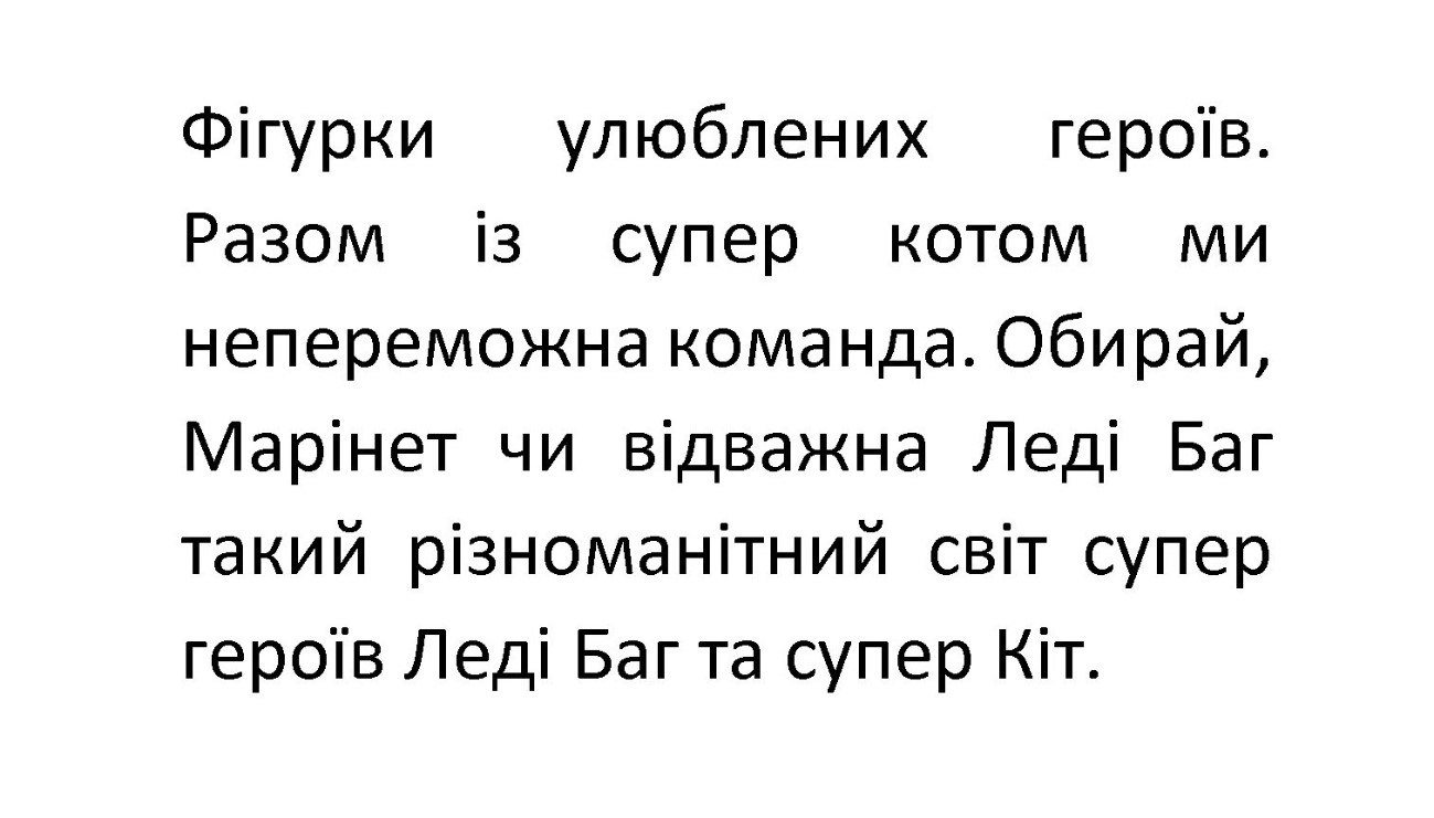 обирай, марінет чи відважна леді баг такий різноманітний світ супер героїв леді баг та супер кіт
