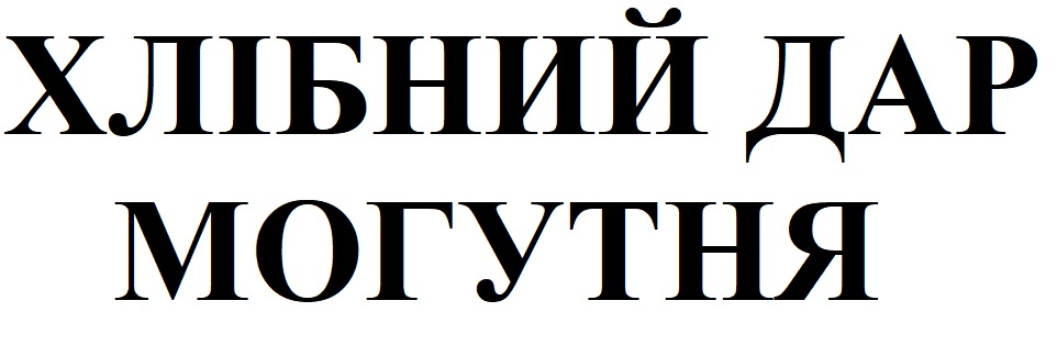 хлібний дар могутня