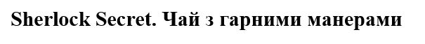 чай з гарними манерами