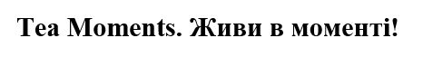 живи в моменті!