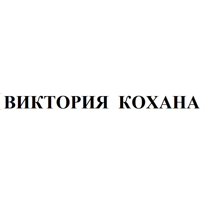 виктория кохана